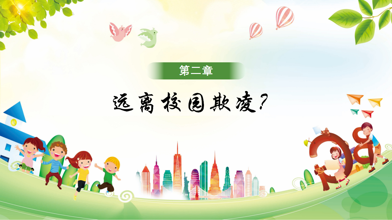 平安校园拒绝暴力欺凌_12.png