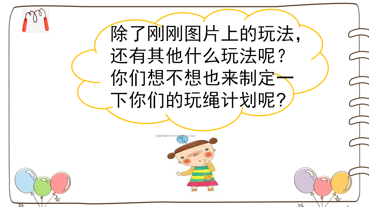 大班社会《一绳多玩乐趣多》微课件_11.png