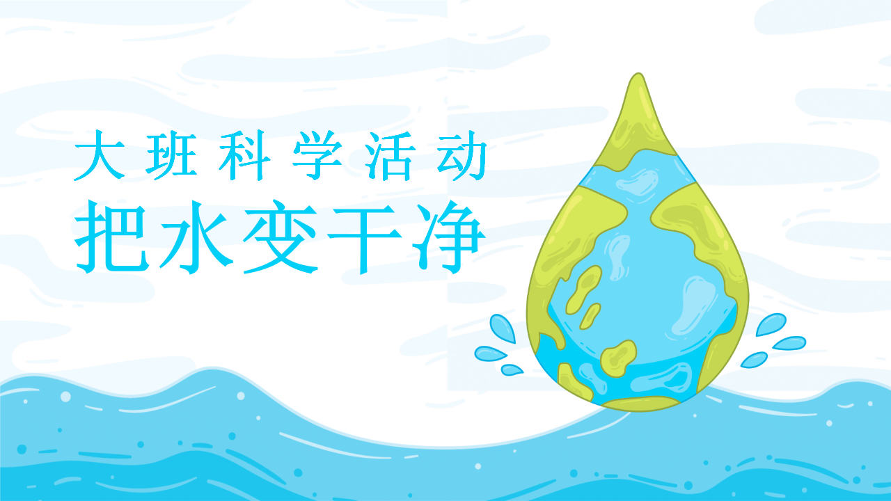 大班科学《把水变干净》微课件_01.png