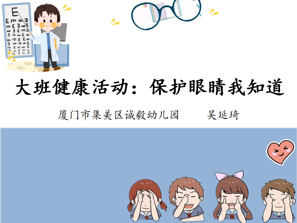 大班健康《保护眼睛我知道》微课件_01.png