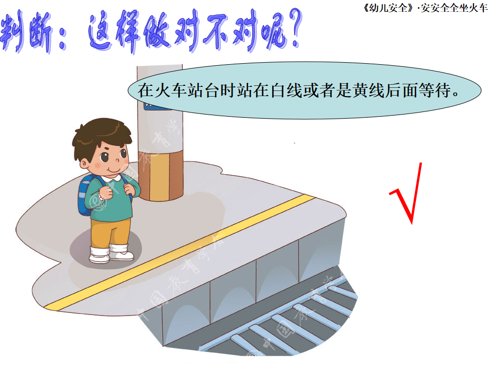 大班健康《安安全全坐火车》微课件_22.png