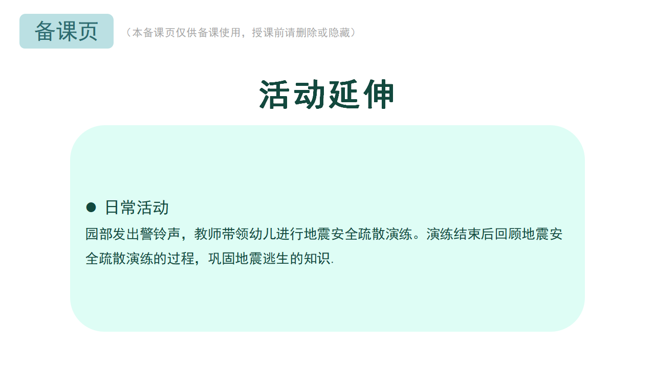 中大班-健康-地震安全疏散演练-课件 （基础版）_19.png