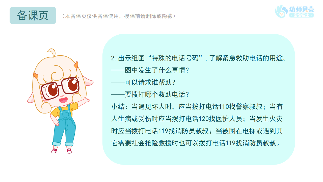 中班-社会-紧急电话记心间-课件_06.png