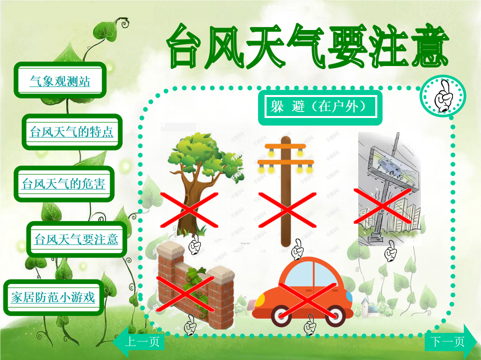 中班安全《台风天气要注意》微课件_13.png