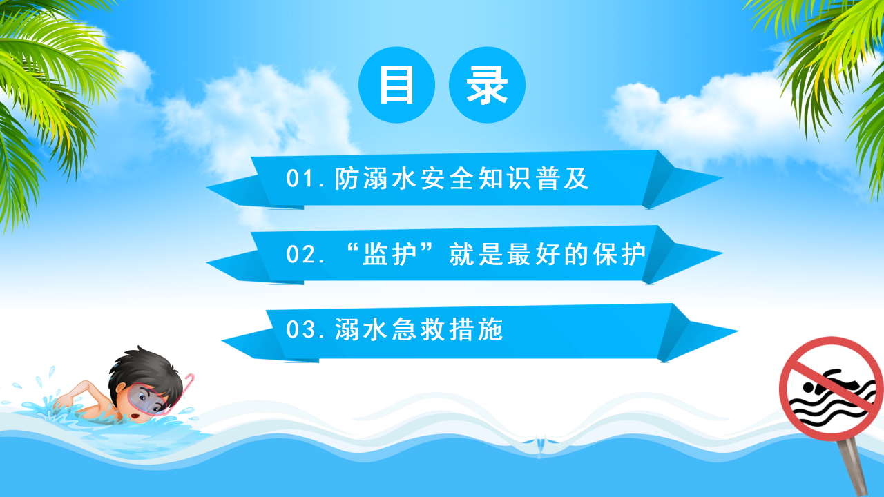预防溺水ppt_02.png