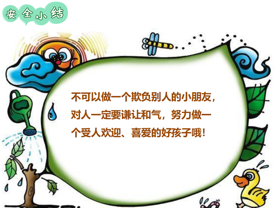 幼儿园安全教育课《不被欺负有办法》PPT_10.png
