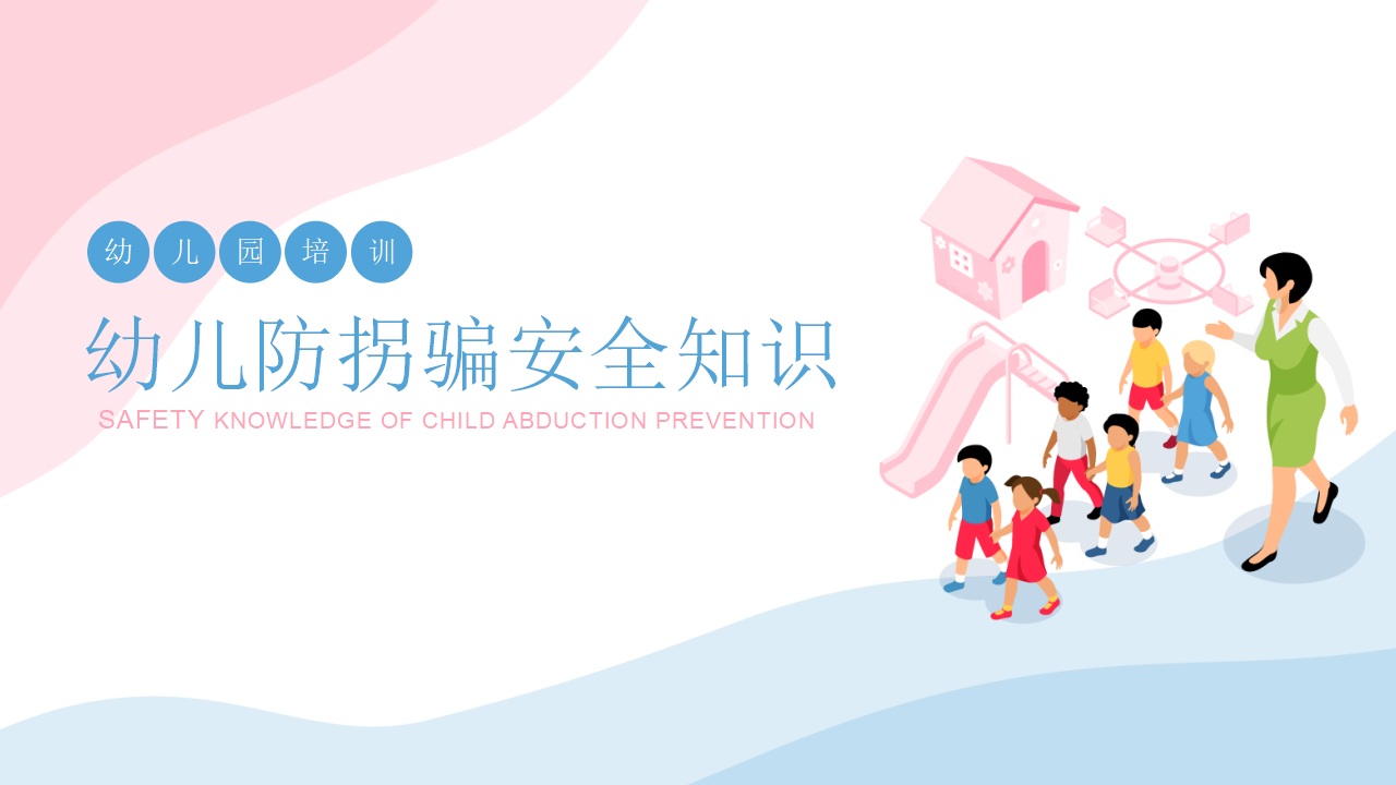 幼儿防拐骗安全知识_01.png