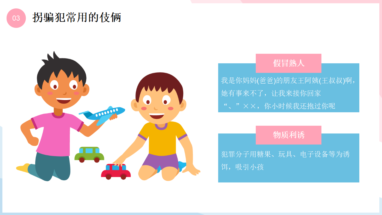 幼儿防拐骗安全知识_11.png