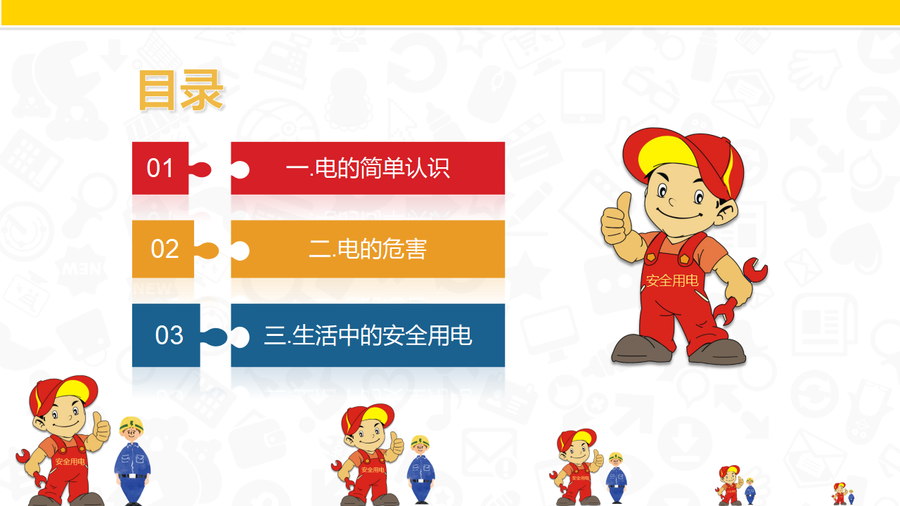 用电安全 2_02.png