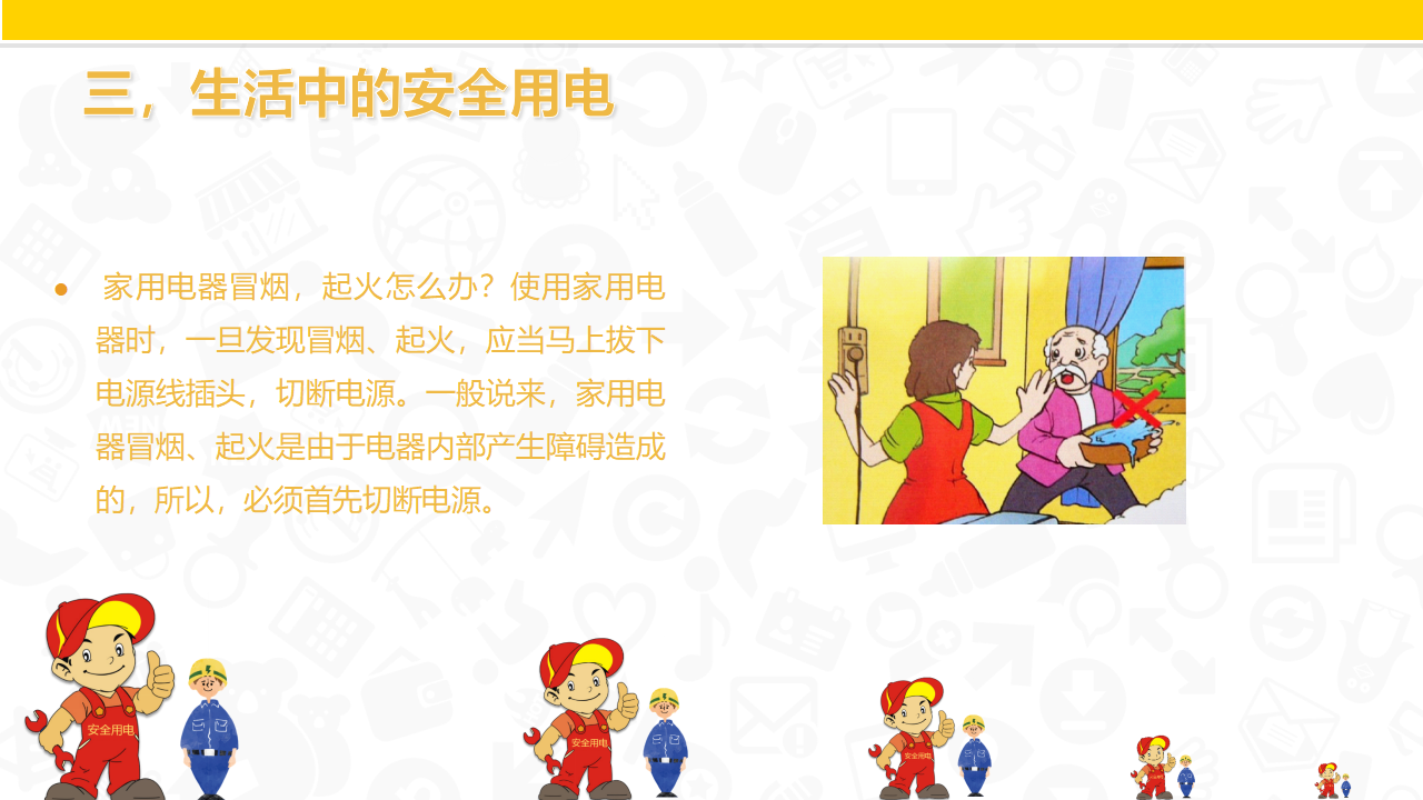 用电安全 2_14.png