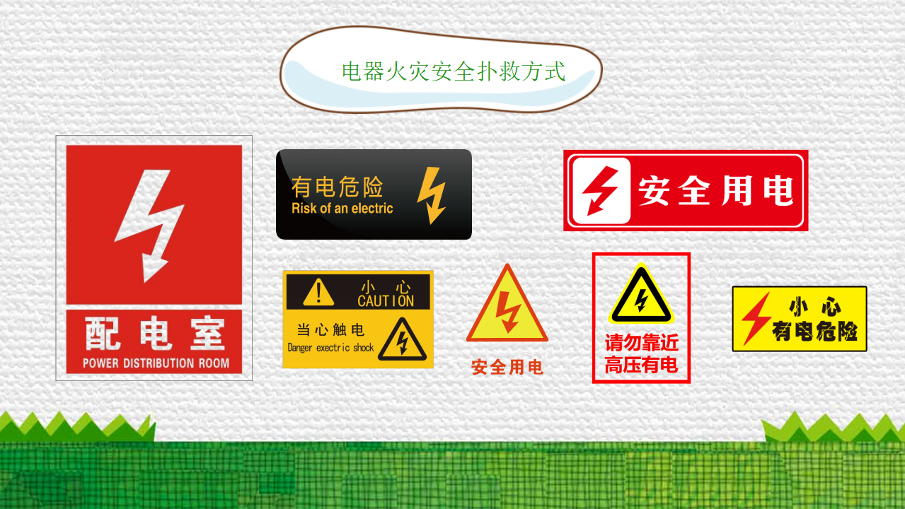 用电安全 1_12.png