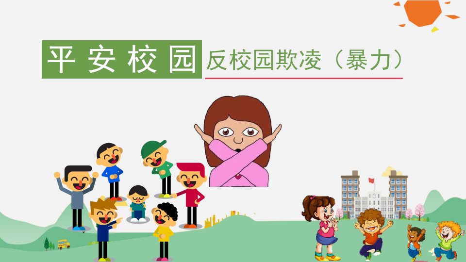 校园暴力防欺凌_01.png