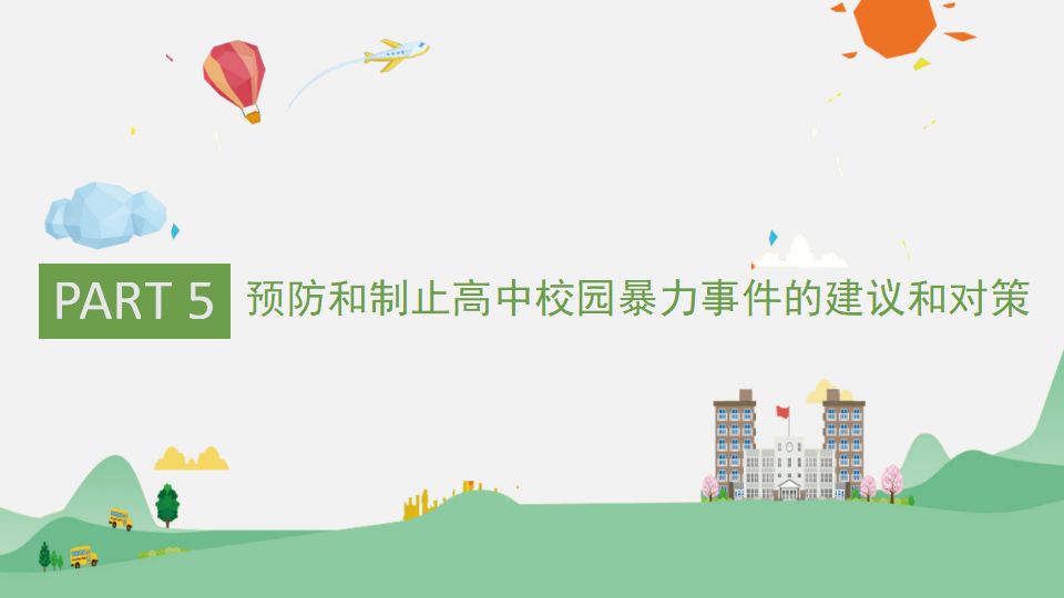校园暴力防欺凌_29.png