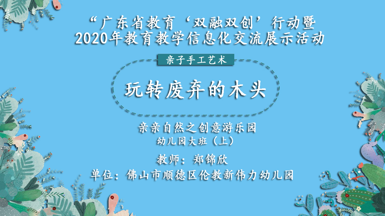 大班手工《玩转废弃的木头》微课件_01.png