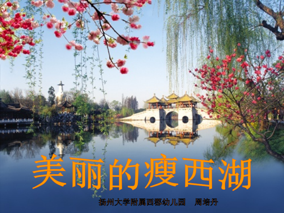 大班社会《美丽的瘦西湖》微课件_01.png