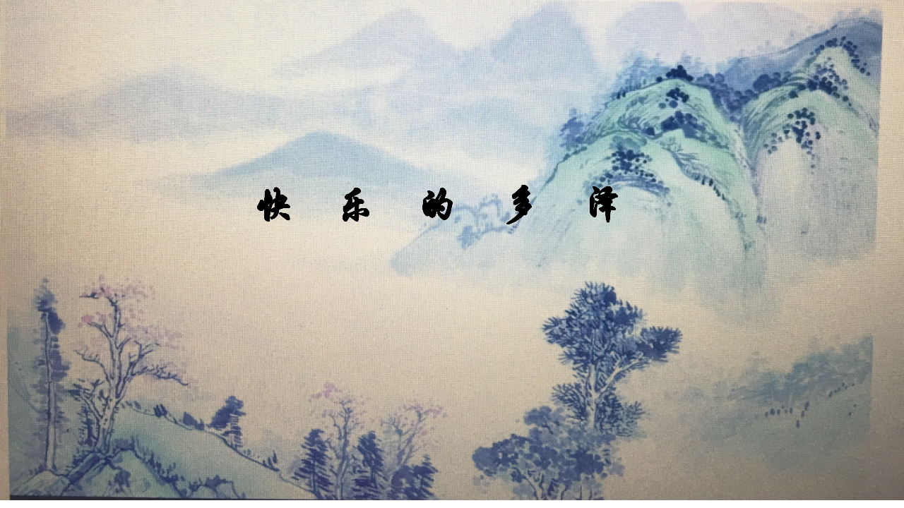 大班社会《快乐的多泽》微课件_01.png