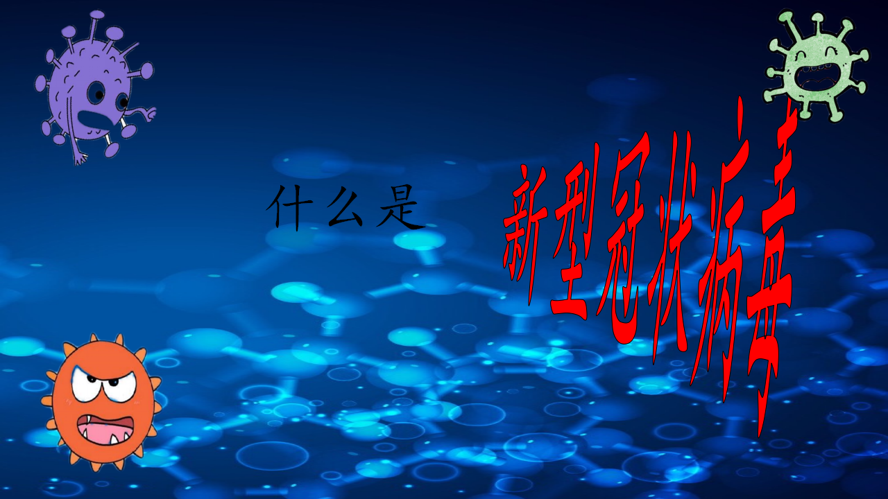 大班安全教育《预防新型冠状病毒》微课件_03.png