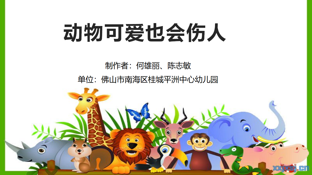 大班安全《动物可爱也会伤人》微课件_01.png