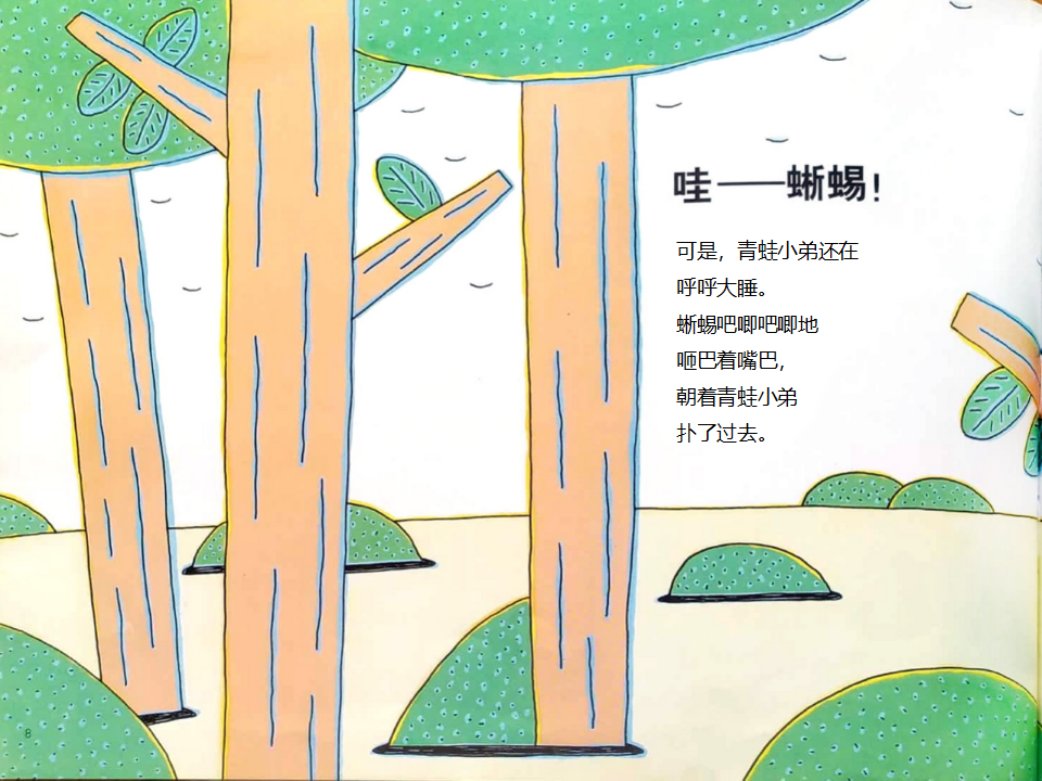 中班语言《青蛙小弟睡午觉》微课件_08.png