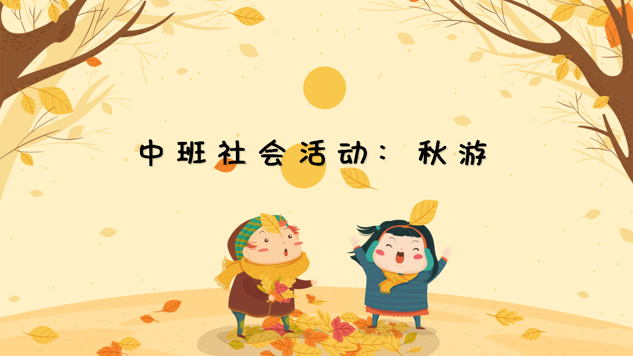 中班社会《秋游》微课件_01.png