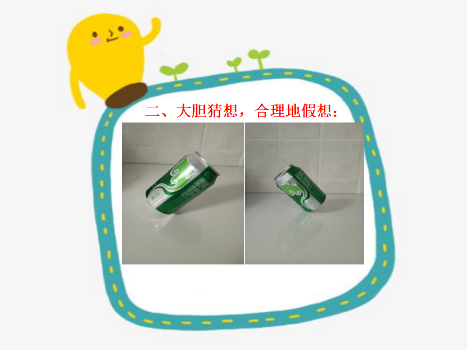 中班科学《易拉罐耍杂技》微课件_06.png