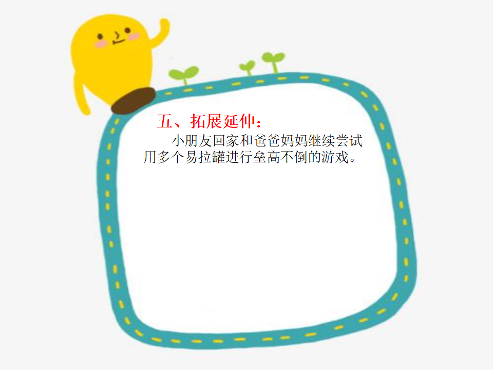中班科学《易拉罐耍杂技》微课件_16.png