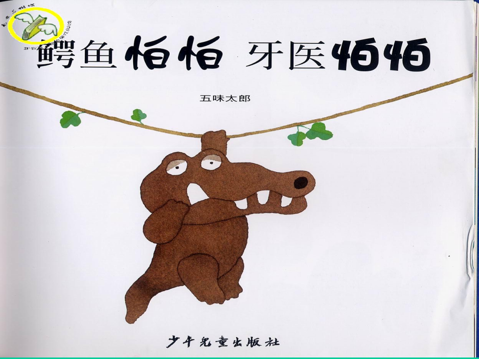 中班健康《鳄鱼怕怕 牙医怕怕》微课件_02.png