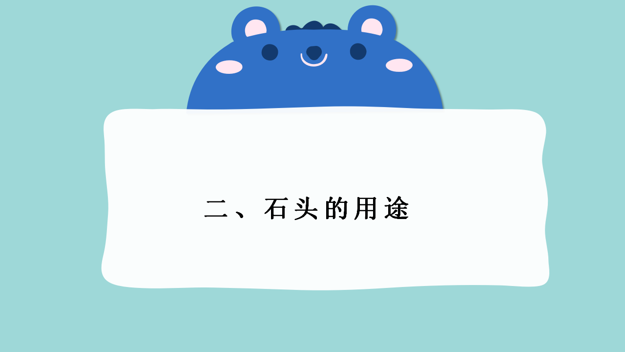 小班美术《小小石头艺术家》微课件_05.png