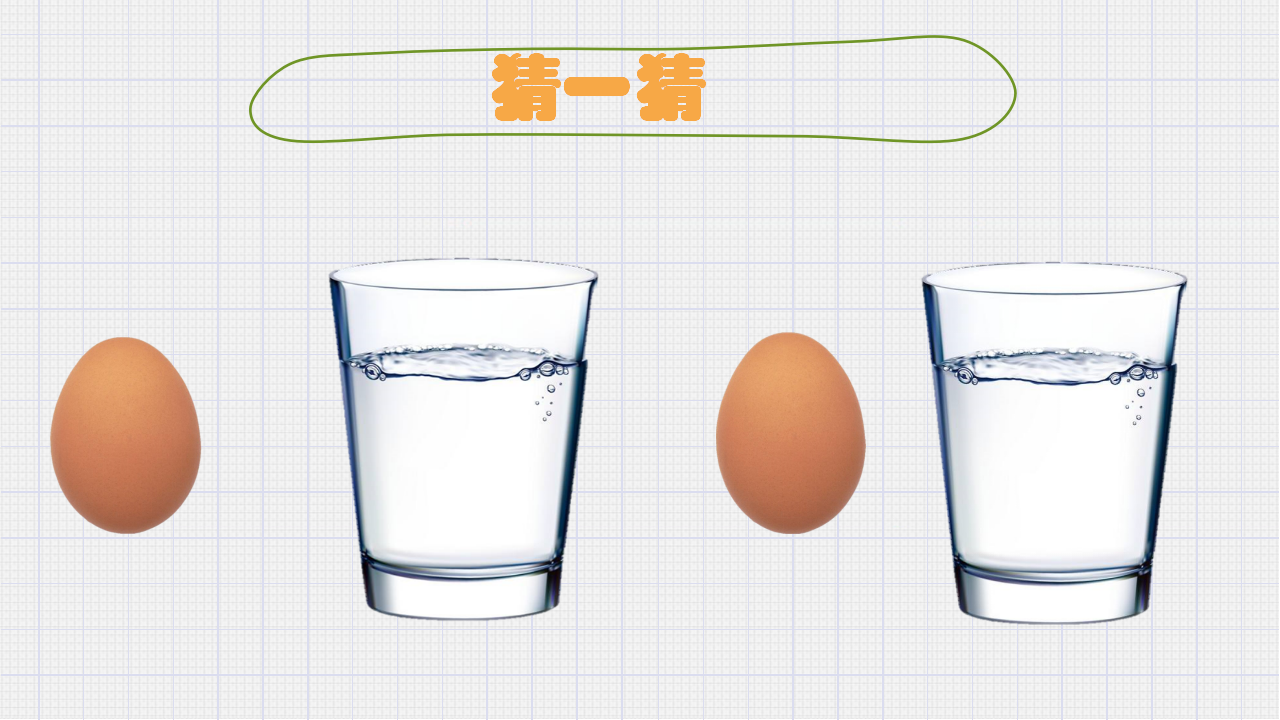 小班科学《蛋的沉浮》微课件_03.png