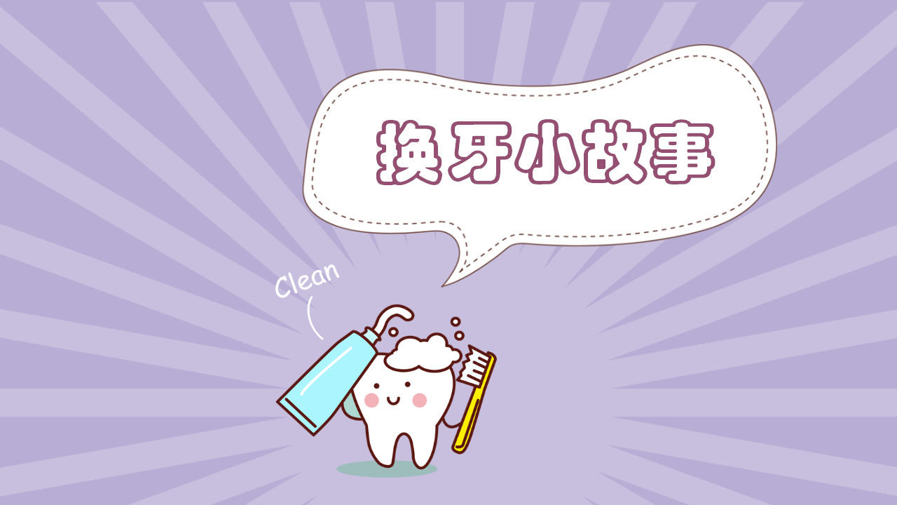 小班健康《保护牙齿》微课件_03.png