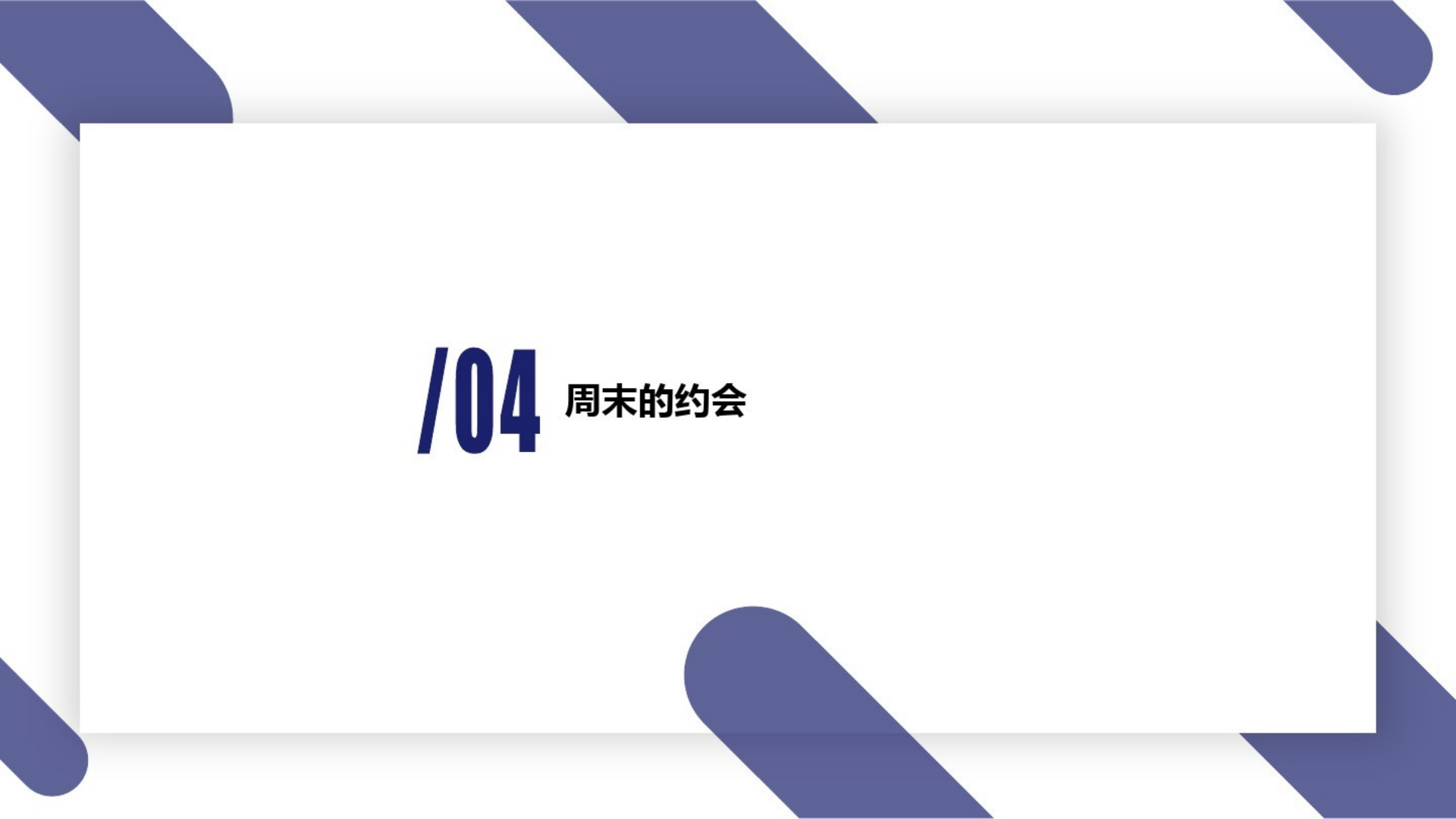 [58]幼儿园中班班本课程《请到我家来做客》17页_12.png