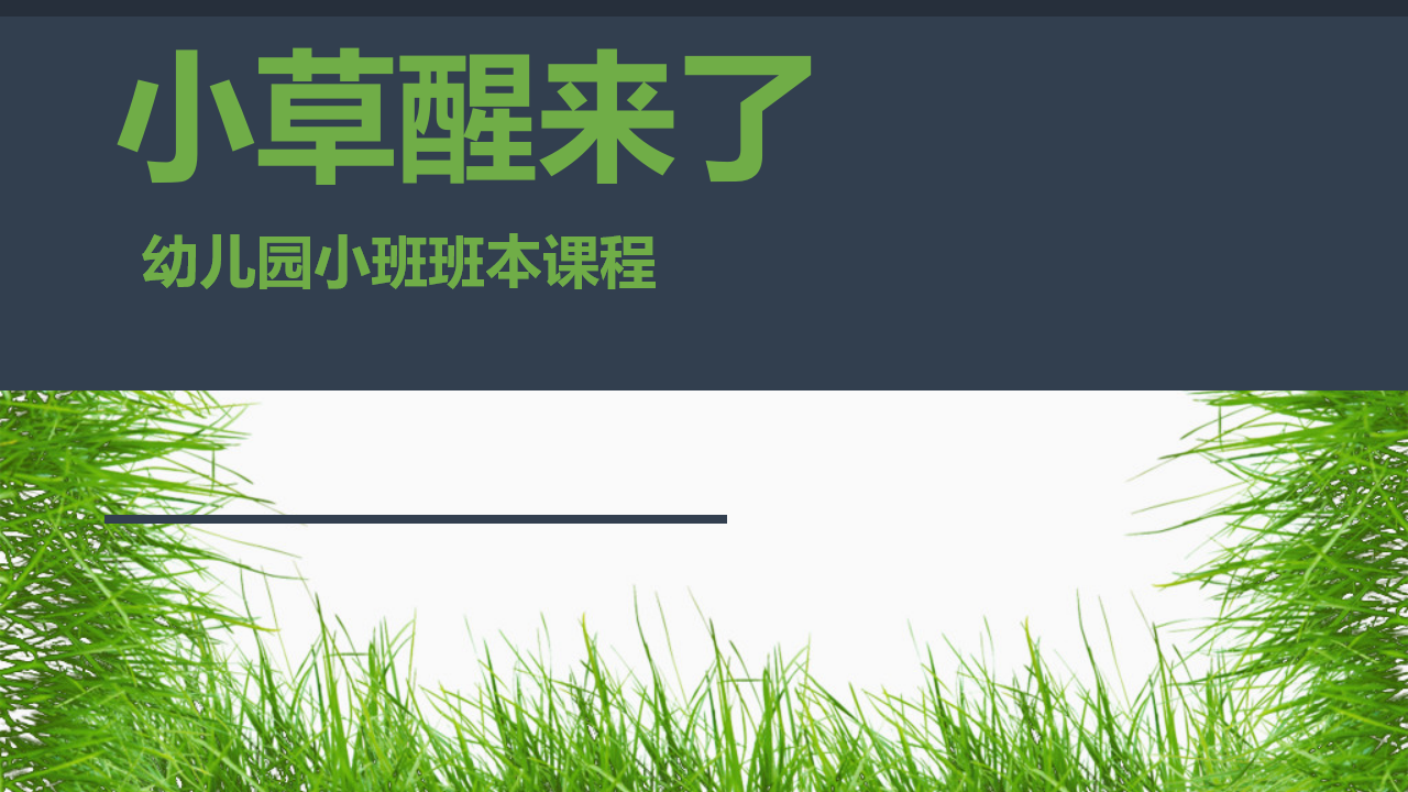 [27]幼儿园小班班本课程《小草醒来了》28页_01.png