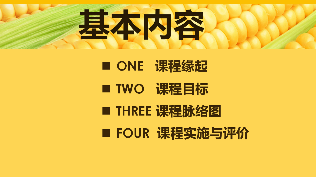 [18]幼儿园中班班本课程《玉米的秘密》18页_02.png