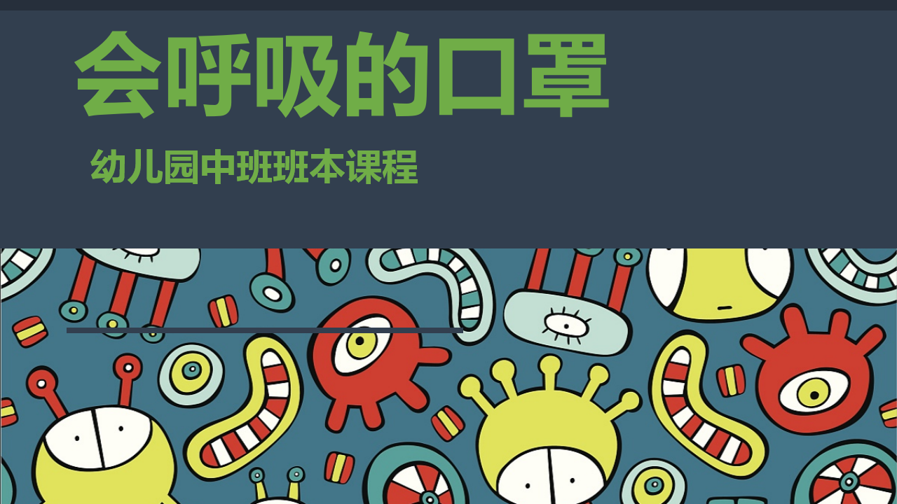[11]幼儿园中班班本课程《会呼吸的口罩》23页_01.png