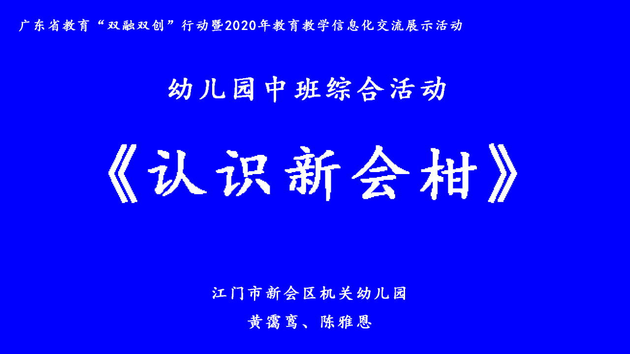 中班综合《认识新会柑》微课件_01.png