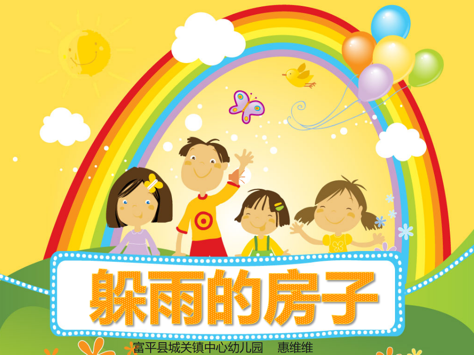 中班语言《躲雨的房子》微课件_01.png