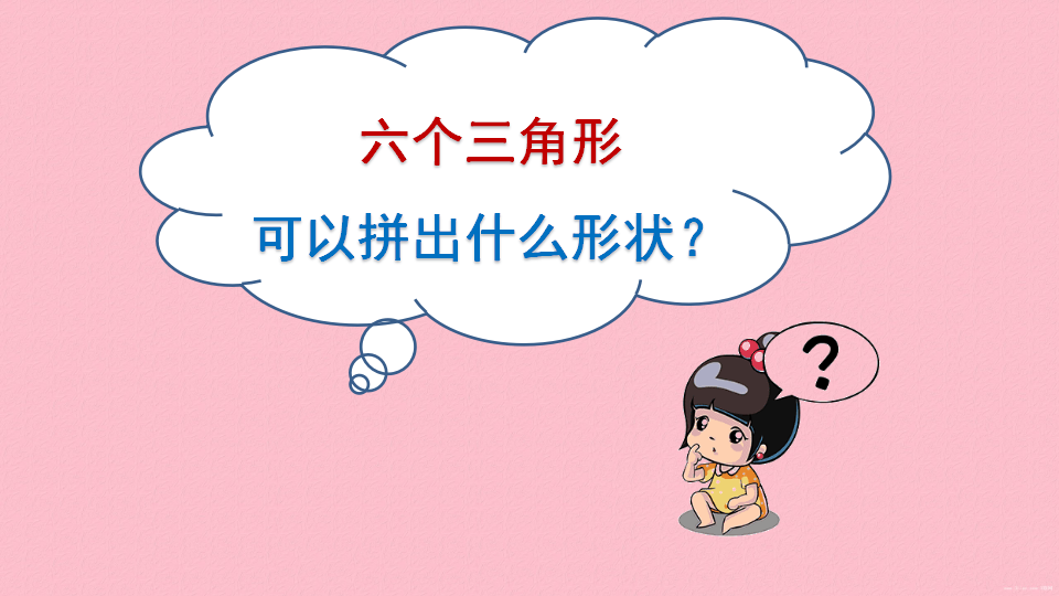 中班数学《三角形变魔术》微课件_08.png