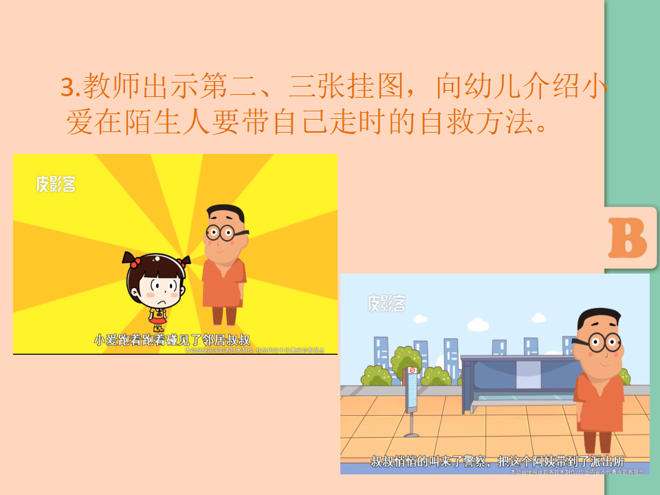 中班社会《不要和陌生人说话》微课件_10.png