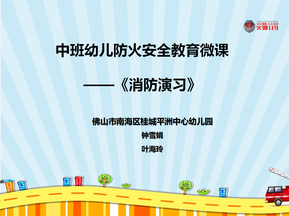 中班安全《消防演习》微课件_02.png