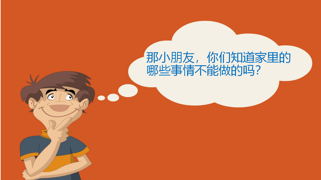 中班安全《我是居家安全小卫士》微课件_05.png
