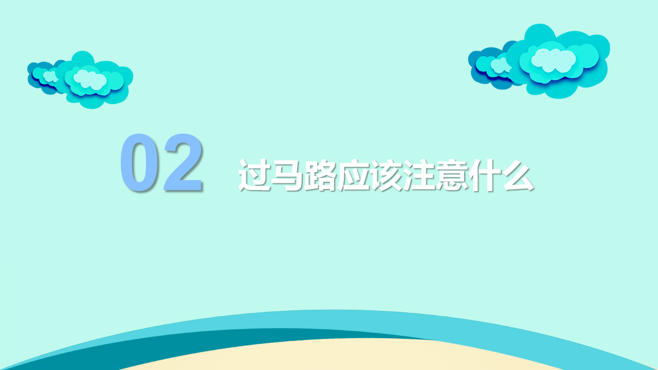 中班安全《交通安全伴我行》微课件_08.png