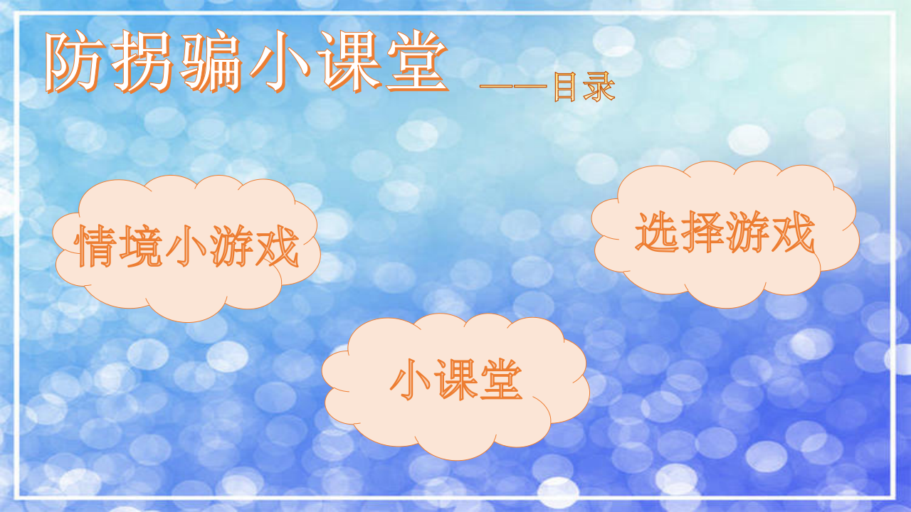 中班安全《防拐防骗我知道》微课件_01.png