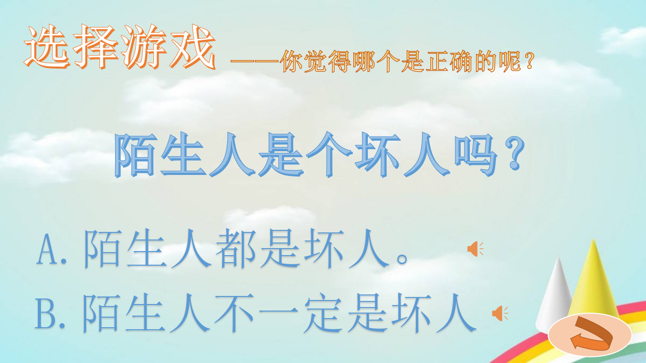 中班安全《防拐防骗我知道》微课件_07.png