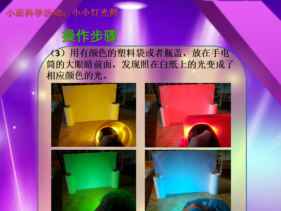 小班科学《小小灯光师》微课件_08.png