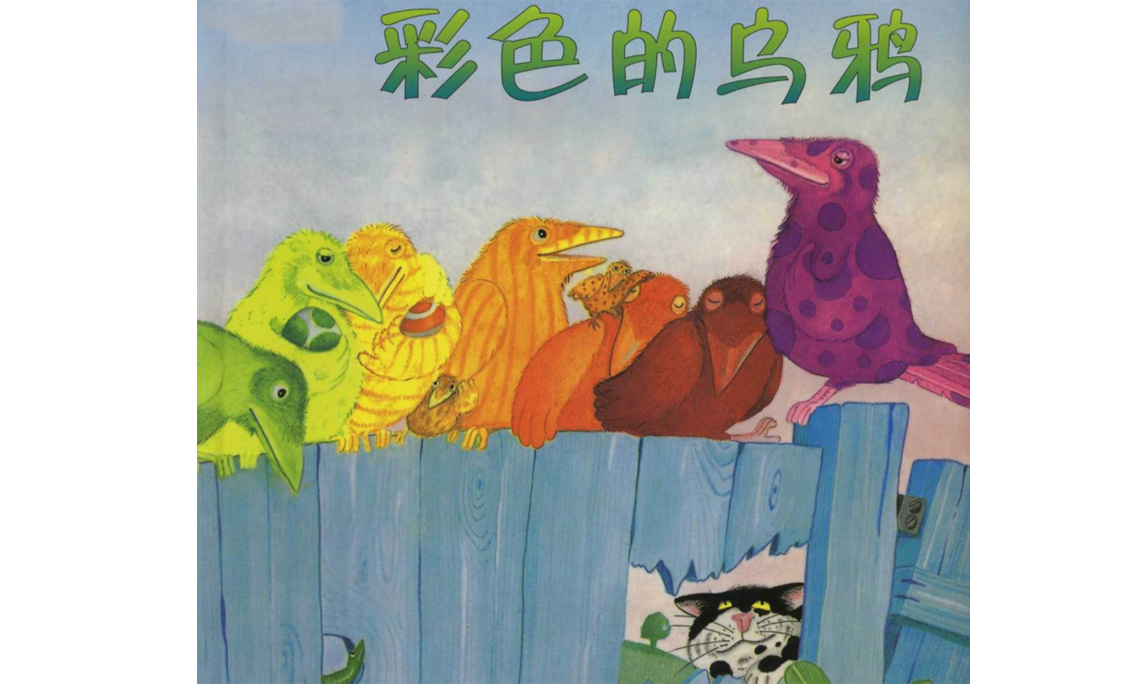 大班绘本《彩色的乌鸦》课件_01.png