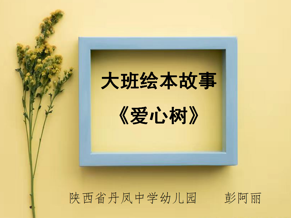 大班绘本《爱心树》微课件_01.png