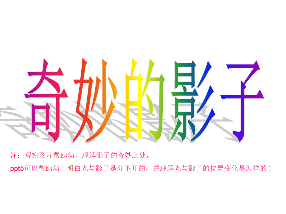 I08大班科学《奇妙的影子》-课件 3_01.png