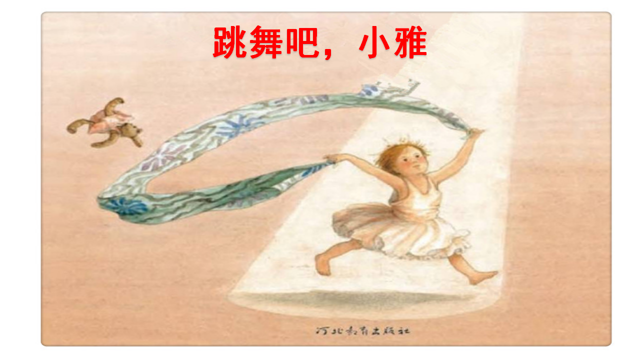 I01大班绘本《跳舞吧，小雅》 PPT课件2_29.png