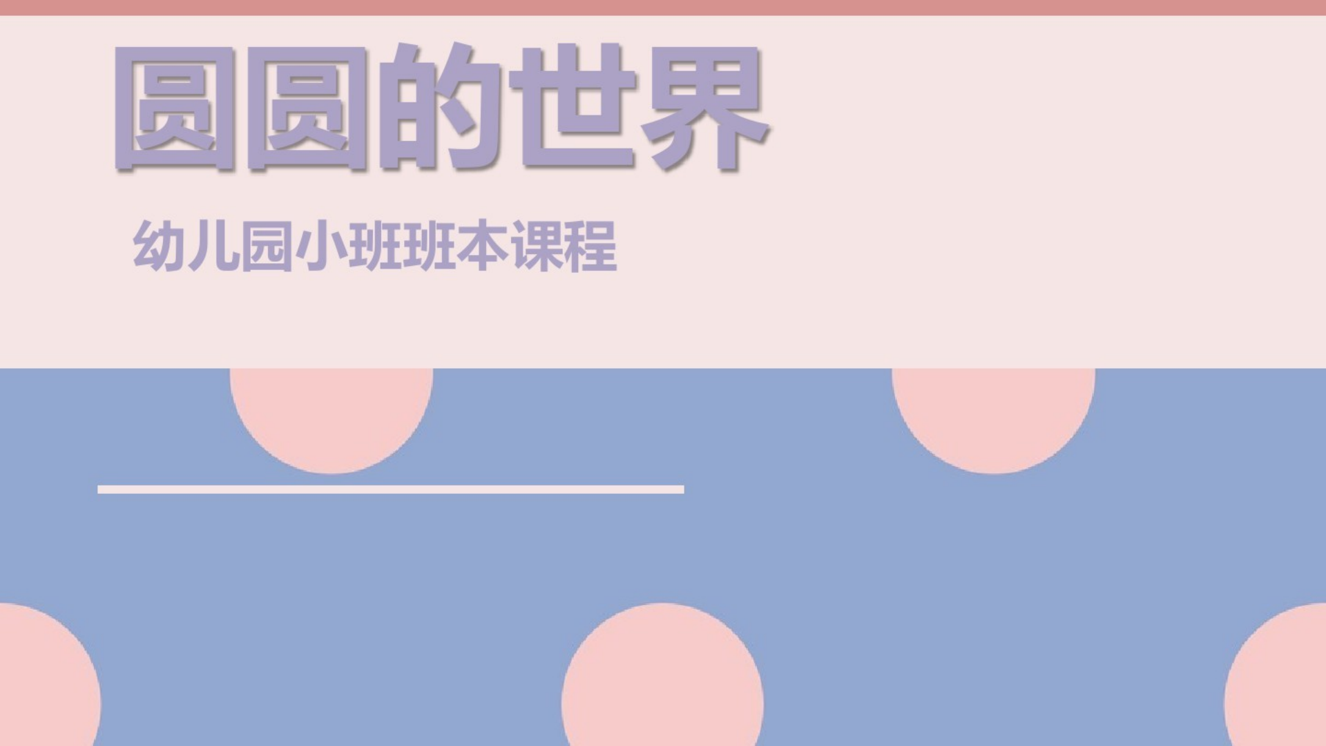 [80]幼儿园小班班本课程《圆圆的世界》27页_01.png