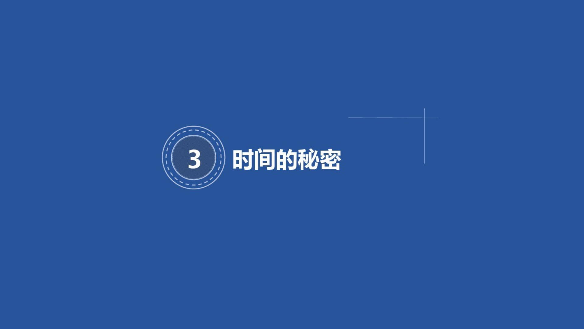[64]幼儿园大班班本课程《我和时间有个约定》26页_15.png
